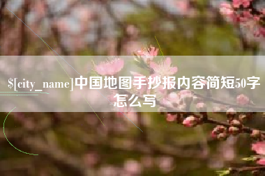 湘阴中国地图手抄报内容简短50字怎么写
