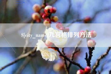 湘阴九宫格排列方法