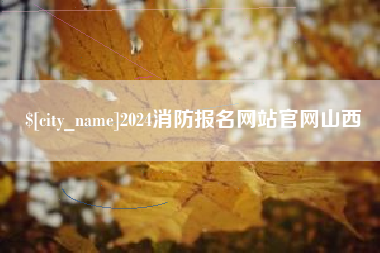 湘阴2024消防报名网站官网山西