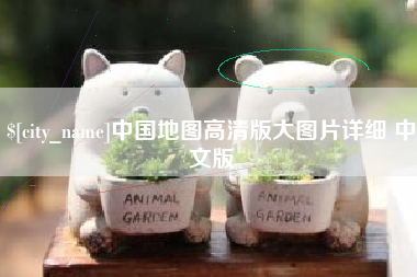 湘阴中国地图高清版大图片详细 中文版