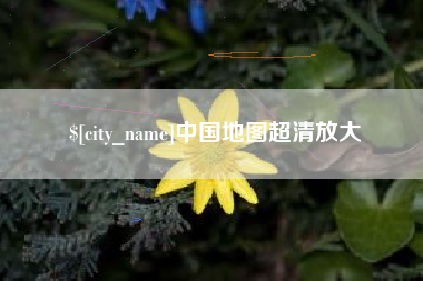 湘阴中国地图超清放大