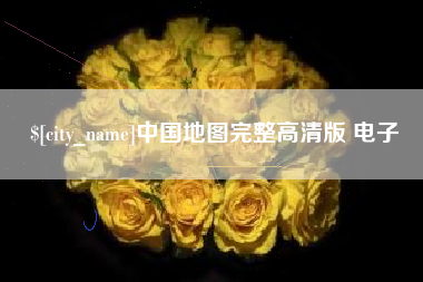 湘阴中国地图完整高清版 电子
