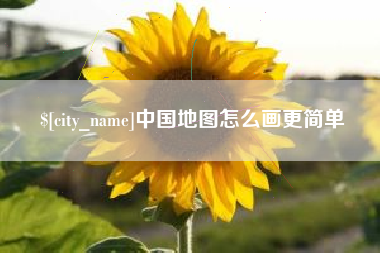 湘阴中国地图怎么画更简单