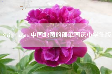 湘阴中国地图的简单画法小学生版