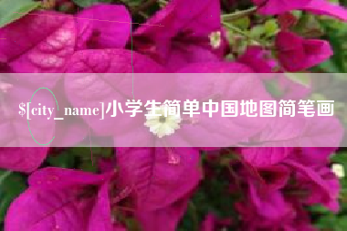 湘阴小学生简单中国地图简笔画