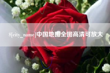 湘阴中国地图全图高清可放大