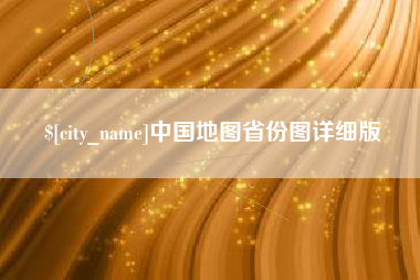 湘阴中国地图省份图详细版