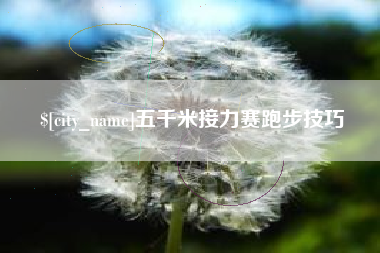 湘阴五千米接力赛跑步技巧