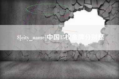 湘阴中国15枚金牌分别是