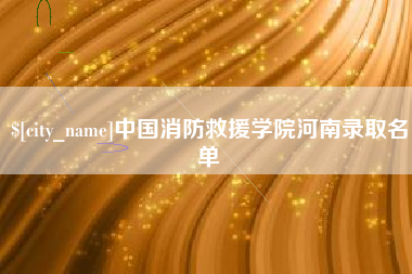 湘阴中国消防救援学院河南录取名单