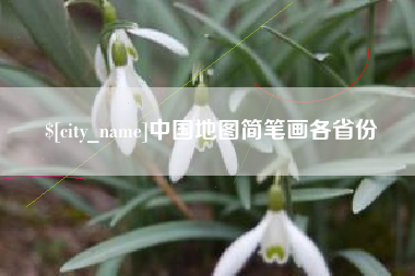 湘阴中国地图简笔画各省份