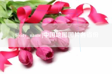 湘阴中国地图图片各省份