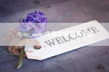湘阴中国地图超清全图