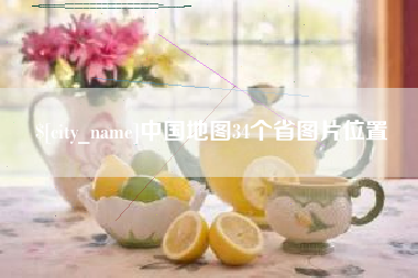 湘阴中国地图34个省图片位置