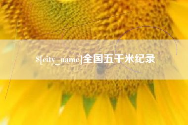 湘阴全国五千米纪录