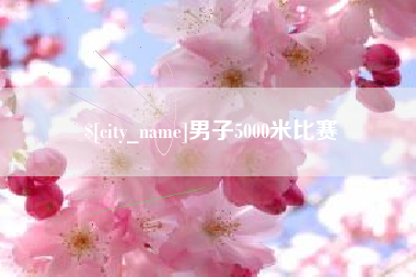 湘阴男子5000米比赛