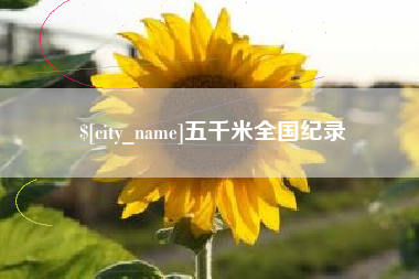 湘阴五千米全国纪录