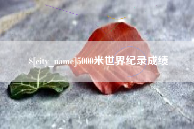 湘阴5000米世界纪录成绩