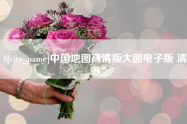 湘阴中国地图高清版大图电子版 清晰
