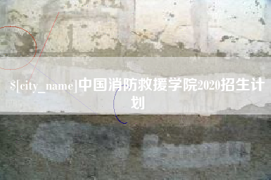 湘阴中国消防救援学院2020招生计划
