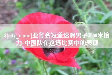 湘阴亚冬会短道速滑男子5000米接力-中国队在这场比赛中的表现