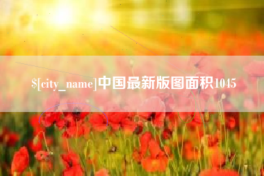 湘阴中国最新版图面积1045