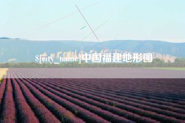 湘阴中国福建地形图