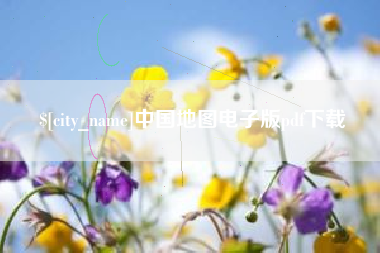 湘阴中国地图电子版pdf下载