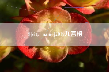 湘阴2019九宫格