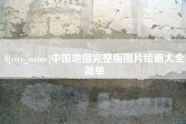 湘阴中国地图完整版图片绘画大全简单