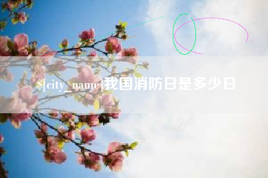 湘阴我国消防日是多少日