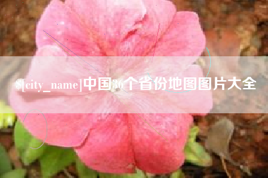 湘阴中国36个省份地图图片大全