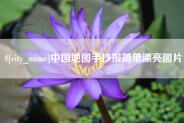 湘阴中国地图手抄报简单漂亮图片