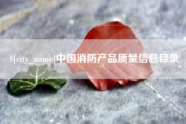 湘阴中国消防产品质量信息目录