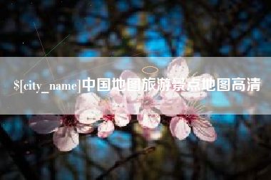 湘阴中国地图旅游景点地图高清