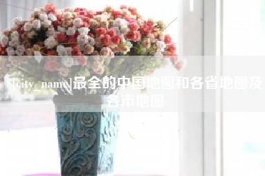 湘阴最全的中国地图和各省地图及各市地图