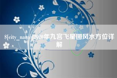 湘阴2020年九宫飞星图风水方位详解