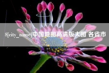 湘阴中国地图高清版大图 各省市