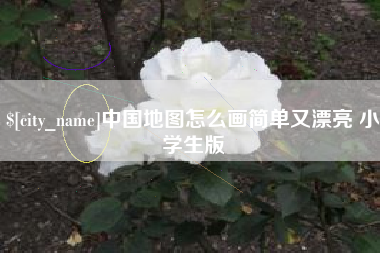 湘阴中国地图怎么画简单又漂亮 小学生版