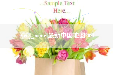 湘阴最新中国地图2021