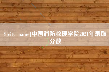 湘阴中国消防救援学院2021年录取分数
