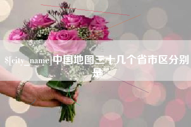 湘阴中国地图三十几个省市区分别是