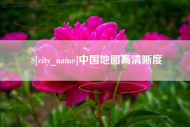 湘阴中国地图高清晰度