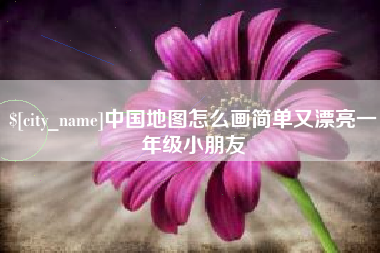 湘阴中国地图怎么画简单又漂亮一年级小朋友