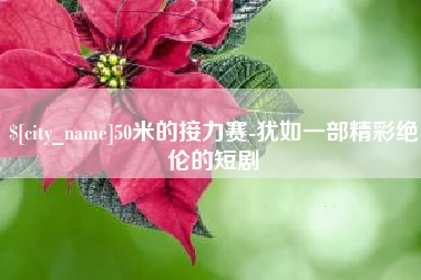 湘阴50米的接力赛-犹如一部精彩绝伦的短剧