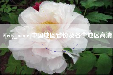 湘阴中国地图省份及各个地区高清