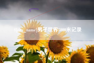湘阴男子世界5000米记录