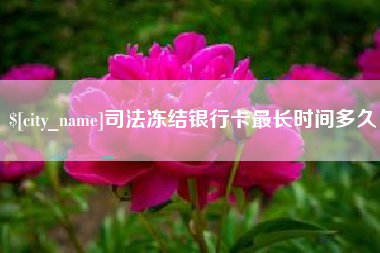 湘阴司法冻结银行卡最长时间多久