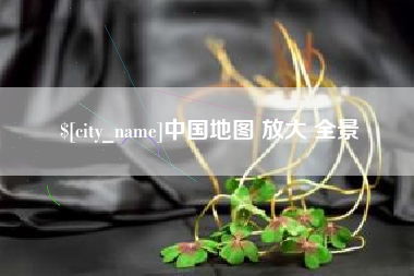 湘阴中国地图 放大 全景
