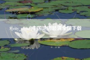 湘阴中国地图超清全图下载